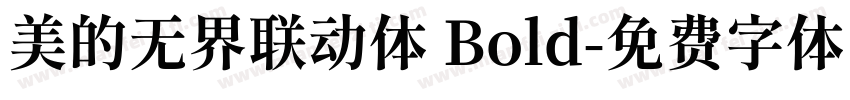美的无界联动体 Bold字体转换